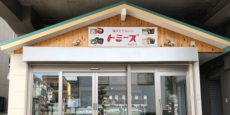 焼きたてのパン あん食のトミーズ の公式通販サイトです 只今送料割引キャンペーン実施中